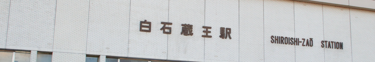 白石藏王站