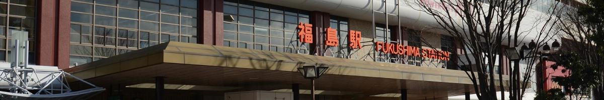福島站