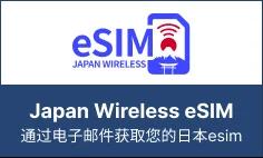 Japan Wireless eSIM