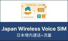 Japan Wireless Voice SIM