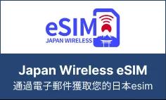 Japan Wireless eSIM