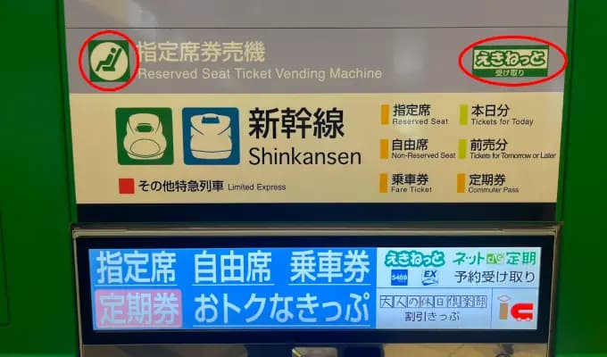 「みどりの窓口」标志（左侧）「えきねっと」标志（右侧）
